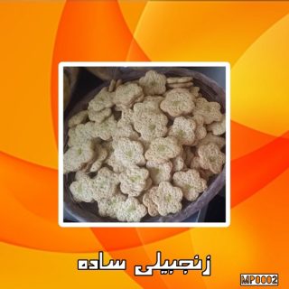 زنجبیلی ساه