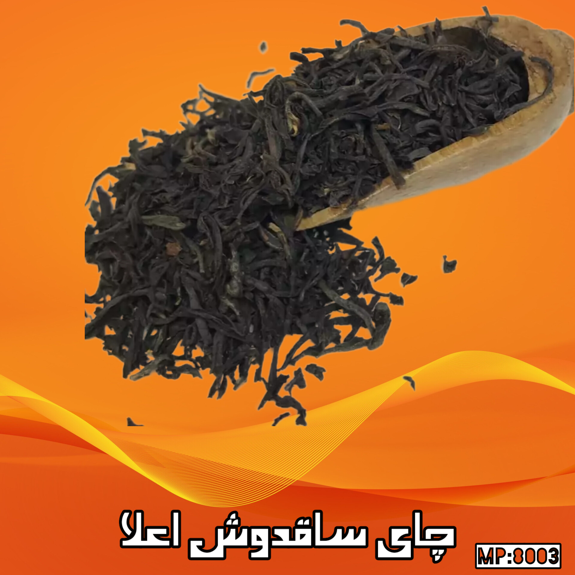 چای ساقدوش اعلا